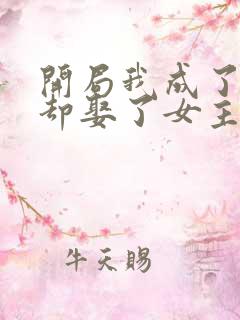 开局我成了反派却娶了女主