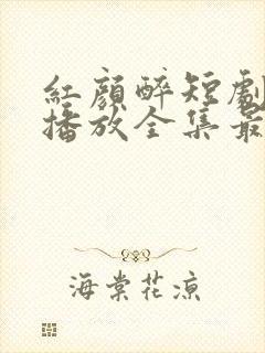 红颜醉短剧免费播放全集最新章节