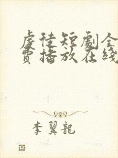 虔徒短剧全集免费播放在线观看