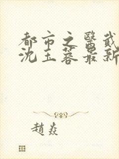 都市之医武阎王沈玉蓉最新章节在线阅读