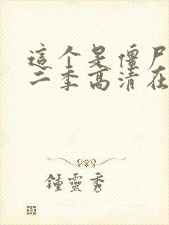 这个是僵尸吗第二季高清在线观看