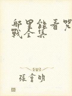 哪里能看咒术回战全集