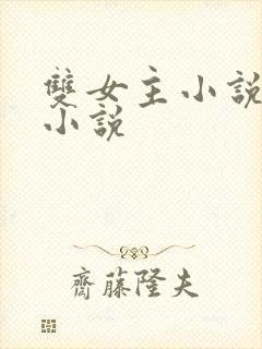 双女主小说古言小说