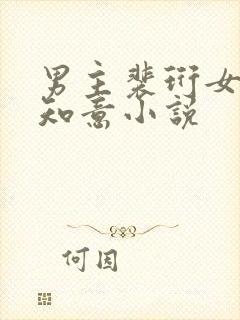 男主裴珩女主许知意小说