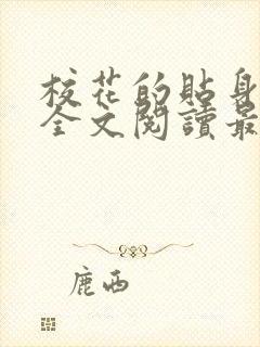 校花的贴身高手全文阅读最新章节