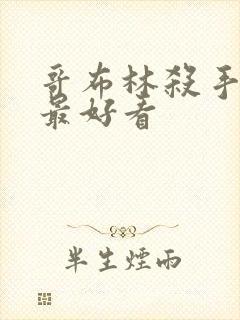 哥布林杀手哪集最好看