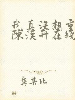 我真没想重生啊陈汉升在线阅读全文