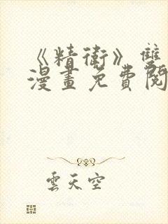 《精卫》双男主漫画免费阅读