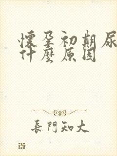 怀孕初期尿黄是什么原因