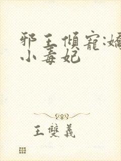 邪王倾宠:娇软小毒妃