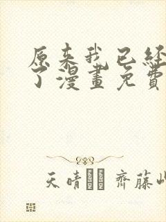 原来我已经无敌了漫画免费下拉式