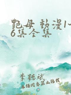 艳母 动漫1~6集全集