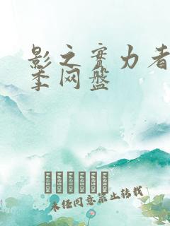 影之实力者第一季网盘