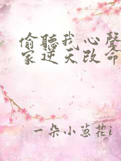 偷听我心声后全家逆天改命