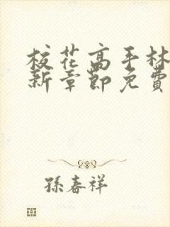 校花高手林逸最新章节免费阅读全文下载