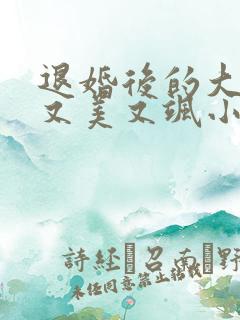 退婚后的大佬她又美又飒小说免费阅读