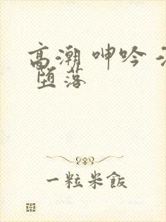 高潮 呻吟 淫 堕落