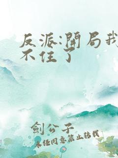 反派:开局我苟不住了