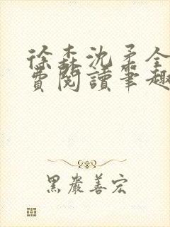 徐森沈柔全文免费阅读笔趣阁