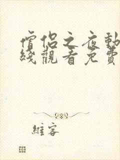 僧侣之夜动漫在线观看免费