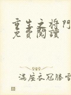 重生之将门毒妃免费阅读