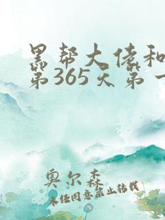 黑帮大佬和我的第365天第一季