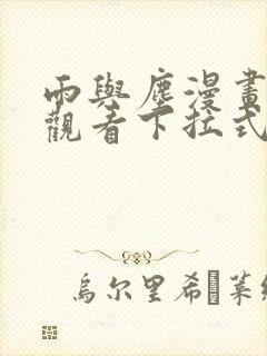 雨与尘漫画免费观看下拉式漫画星球