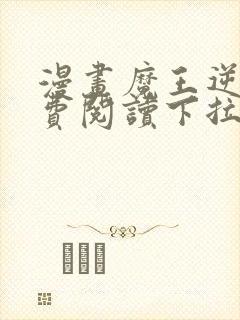 漫画魔王逆谋免费阅读下拉式漫画,快看漫画