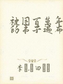 被困百万年,我的弟子遍布诸天万界小说