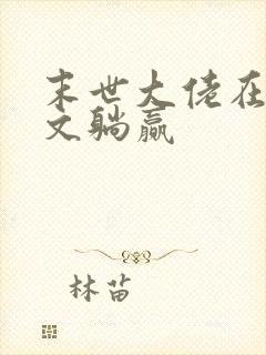 末世大佬在年代文躺赢