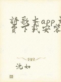 诗歌本app免费下载安装
