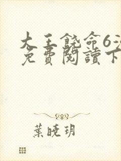 大王饶命6漫画免费阅读下拉式六漫画