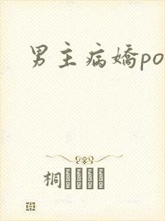 男主病娇po文