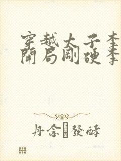 穿越太子李承乾开局刚硬李世民免费阅读