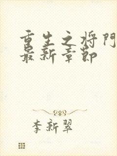 重生之将门毒后最新章节