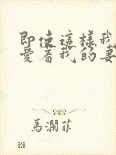 即使这样我还是爱着我的妻子