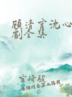 顾清宵沈心柔短剧全集