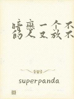 暗恋一个不可能的人又放不下怎么办