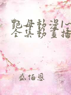 艳母动漫1~6全集动画播放