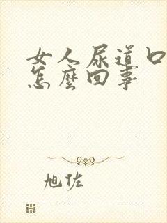 女人尿道口肿是怎么回事