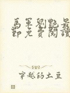 马军刘艳最新章节免费阅读