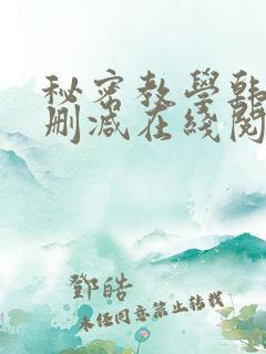 秘密教学韩漫无删减在线阅读