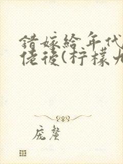 错嫁给年代文大佬后(柠檬九)最新章节