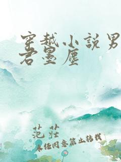 穿越小说男主叫君墨尘