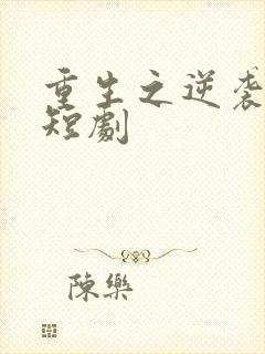 重生之逆袭人生短剧