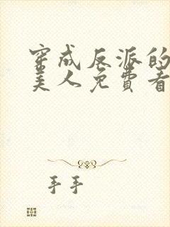 穿成反派的病娇美人免费看