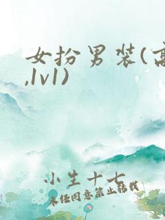 女扮男装(高h,1v1)