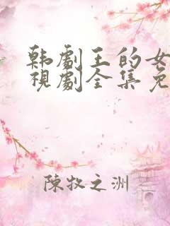 韩剧王的女人电视剧全集免费观看