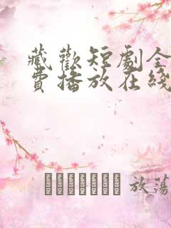 藏欢短剧全集免费播放在线观看