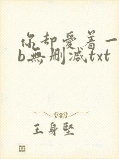 你却爱着一个sb无删减txt